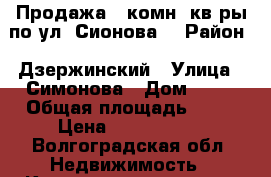 Продажа 1 комн. кв-ры по ул. Сионова. › Район ­ Дзержинский › Улица ­ Симонова › Дом ­ 32 › Общая площадь ­ 33 › Цена ­ 1 800 000 - Волгоградская обл. Недвижимость » Квартиры продажа   
